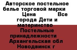 Авторское постельное белье торговой марки “DooDoo“ › Цена ­ 5 990 - Все города Дети и материнство » Постельные принадлежности   . Архангельская обл.,Новодвинск г.